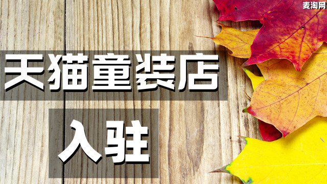 天猫童装店还能不能入驻？