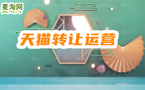 转让天猫店铺怎么操作？