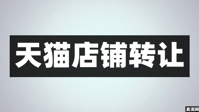 天猫店铺转让需要转让公司吗？