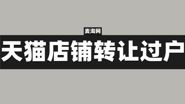 天猫专营店转让过户需要注意什么？