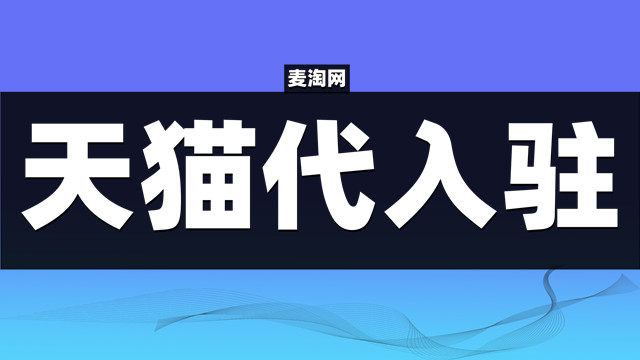 深圳天猫店代入驻请先办理营业执照！