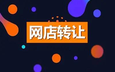 网店转让属于什么行业？