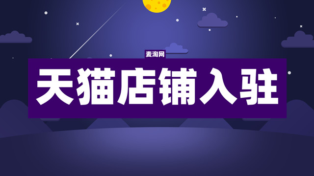 天猫店铺代入驻你需要谨慎的事情！！