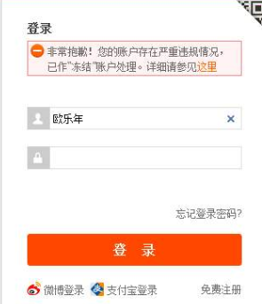 淘宝账户被冻结