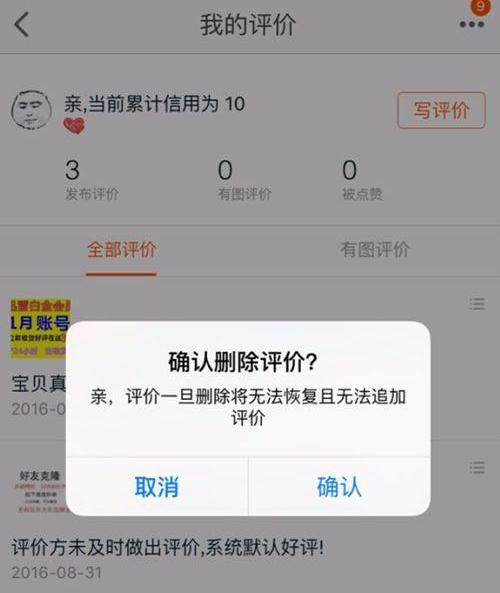 淘宝删除评价