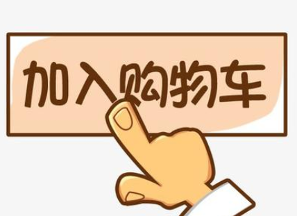 淘宝没有加入购物车