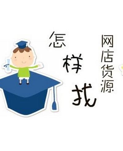 淘宝新手上路