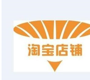 如何制作淘宝店标