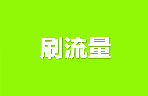 淘宝刷流量的方法有哪些？
