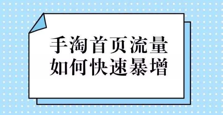 淘宝手淘首页流量的获取方式