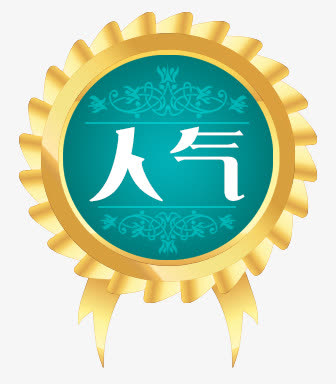 淘宝迅速提升人气的秘密是什么