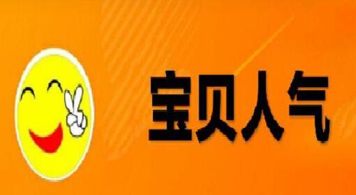 增加人气淘宝店铺该如何运营