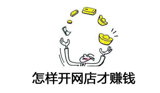 刚开淘宝店想淘宝流量多，你得分清先做那个