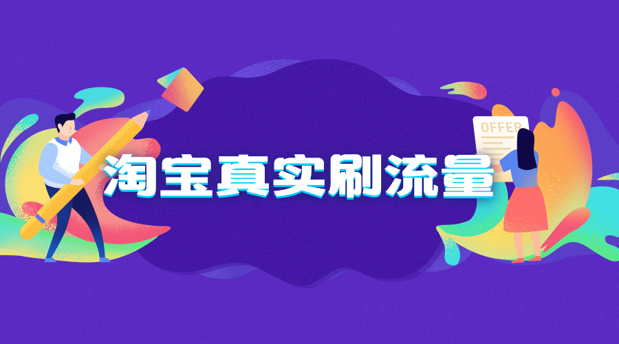 淘宝刷单越刷越没有流量是为什么