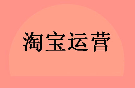 淘宝卖家不能踩的四个坑，你一定知道