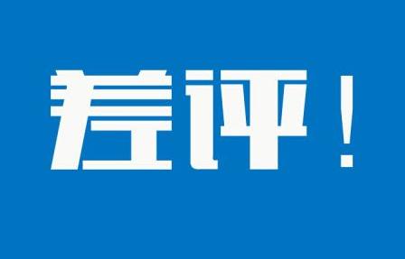 这些差评都是你的客服和售后带来的！