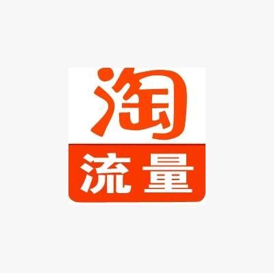 淘宝中小型卖家,要如何提高流量！