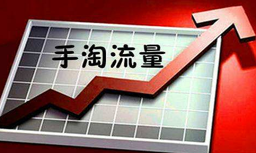 淘宝新品如何实现流量飙升?