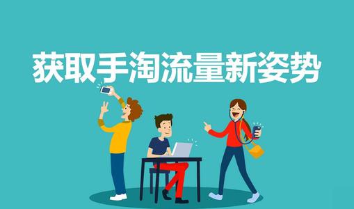淘宝卖家如何拉爆手淘首页流量？
