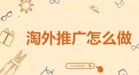 千牛的淘外推广怎么使用?