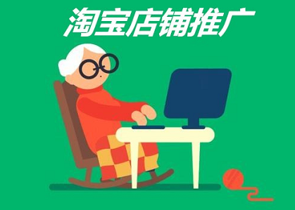 淘宝店铺推广要满足哪三点因素？