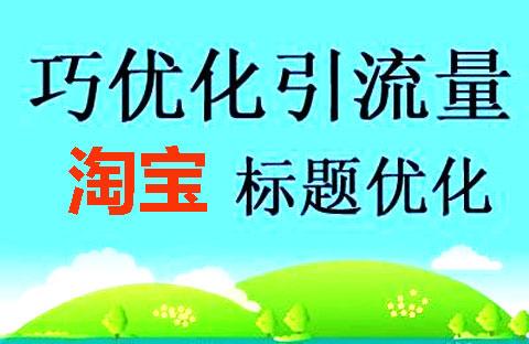 淘宝修改标题流量下滑了怎么办？
