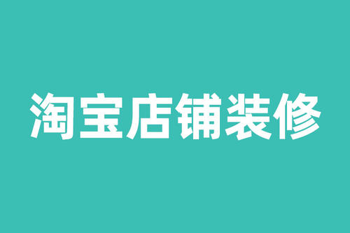 想要高转化率网店装修，就该这样做