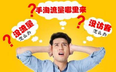如何获得更多手机淘宝流量?