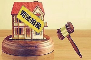 京东司法拍卖靠谱吗？