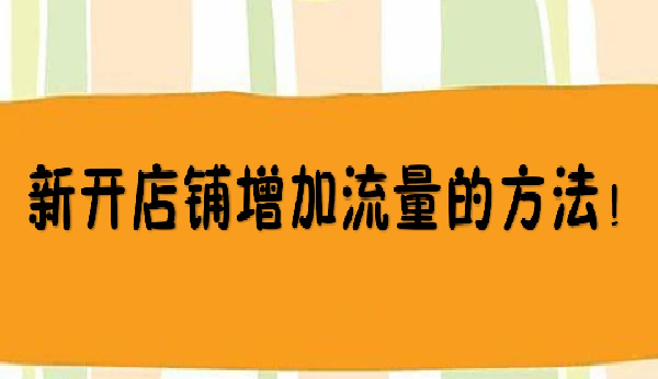 如何优化淘宝店铺流量