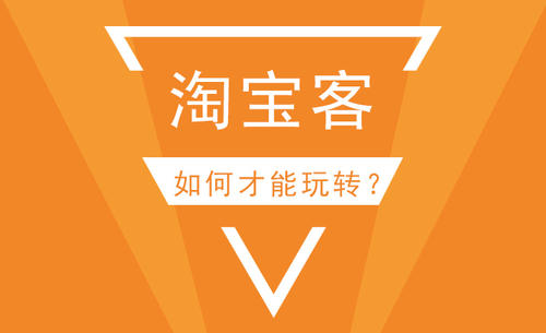 淘宝客拉新活动怎么参加？
