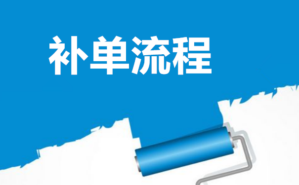 淘宝刷单跟补单有什么区别？