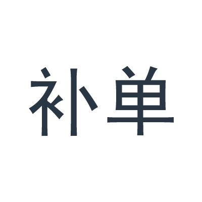 淘宝一般什么时候补单？被处罚了怎么办？