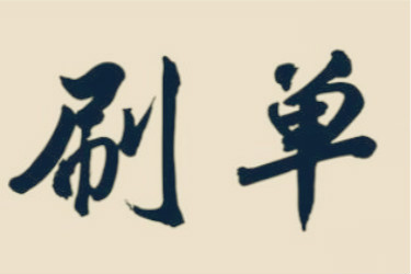 淘宝刷单流量怎么解决？