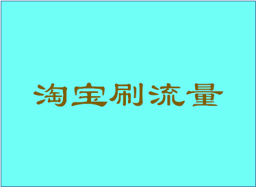 淘宝店刷流量靠谱吗？