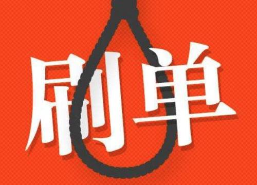 淘宝刷单多少钱一单？