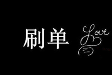 淘宝刷单打标签是什么?
