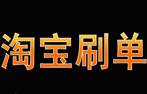 淘宝刷单怎么刷可靠？