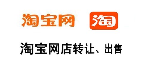 哪些淘宝店铺不能转让？为什么？