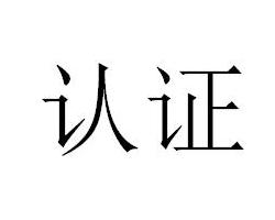 淘宝商城正品认证