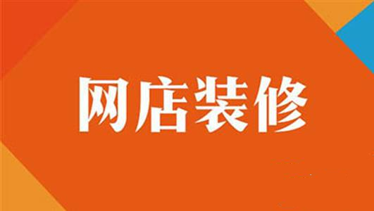 淘宝店铺印象标签如何装修？