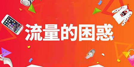 淘宝刷流量会降权吗？