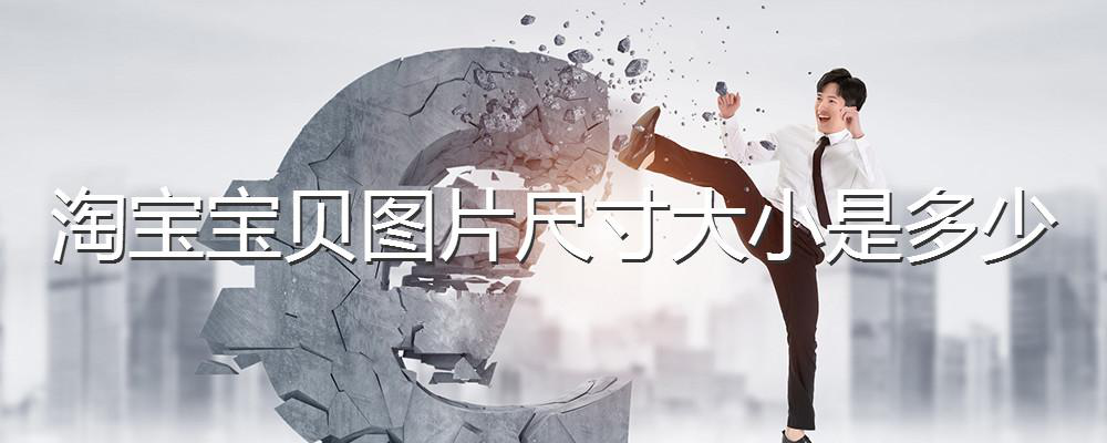 淘宝的图片尺寸设置