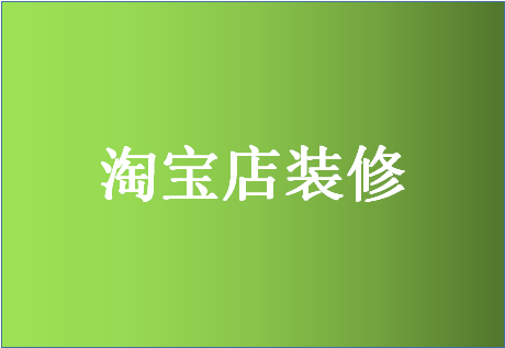 淘宝开店需要装修吗？怎么装修？