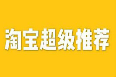 超级推荐什么是商品推广？