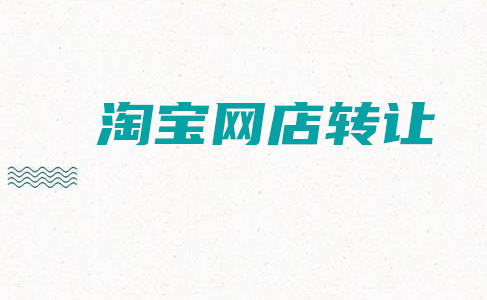 淘宝网店转让多少钱？_淘宝转让价钱怎么算？