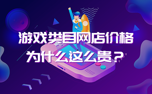 游戏类目网店价格为什么这么贵？