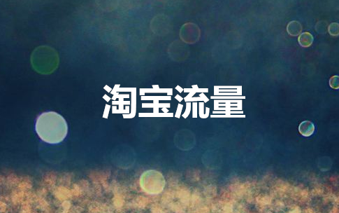 PC端宝贝详情页海报图不能删除是什么情况？