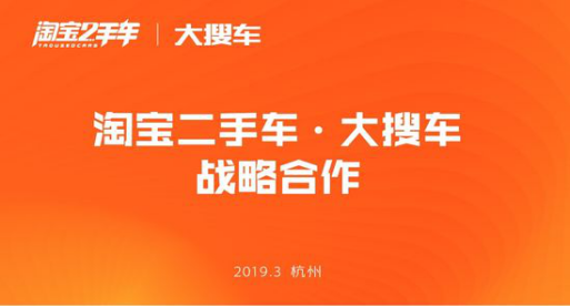 大搜车拥抱淘宝二手车 全面打通底层数据