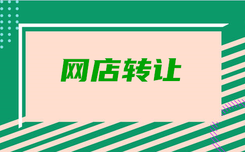 网店转让有技巧吗？